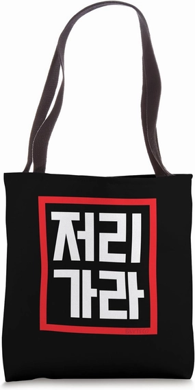 "Go Away" Funny Conversational Korean Word Tote Bag