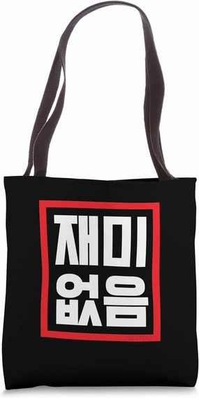 "No Fun" Funny Conversational Korean Word Tote Bag
